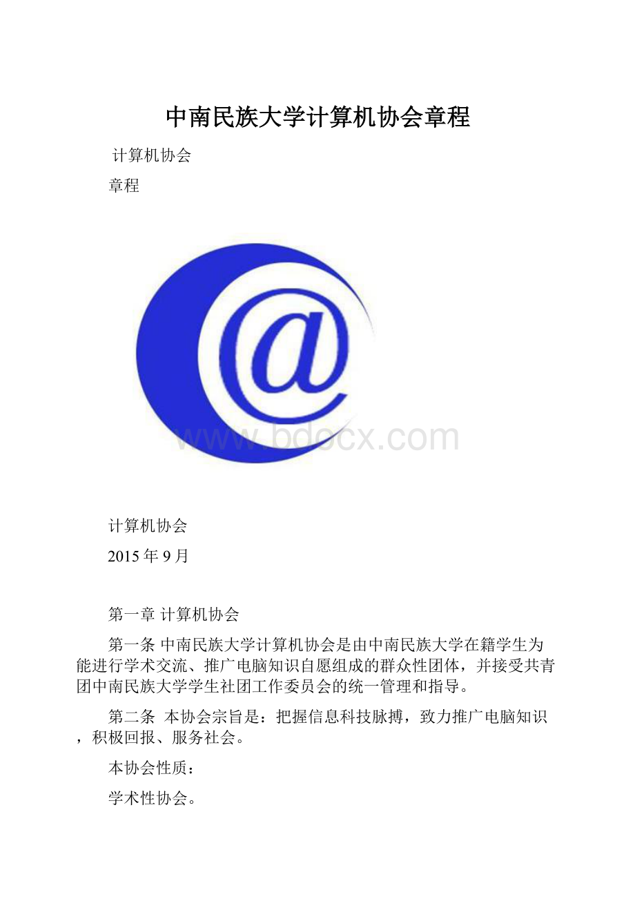 中南民族大学计算机协会章程.docx_第1页