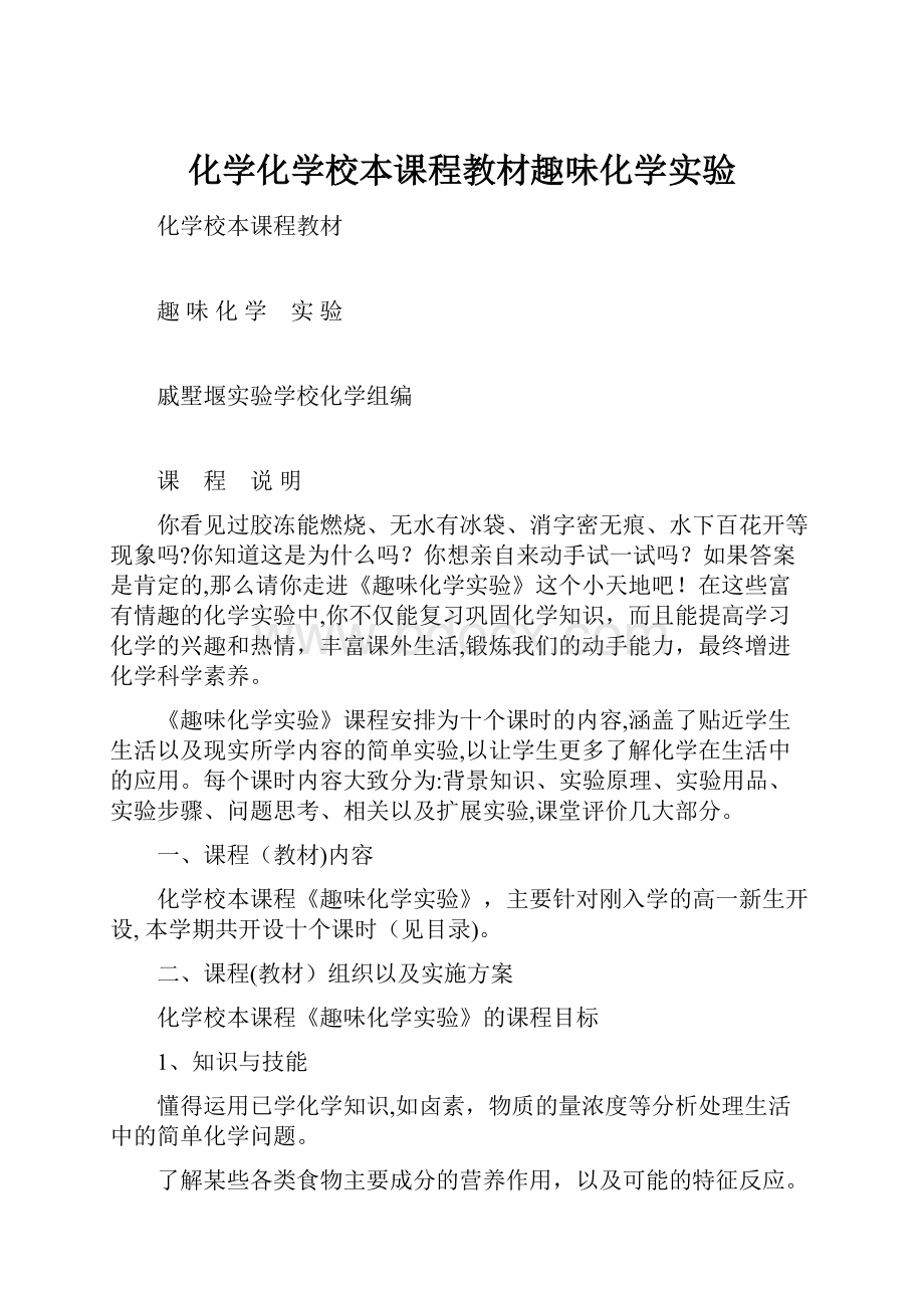 化学化学校本课程教材趣味化学实验.docx