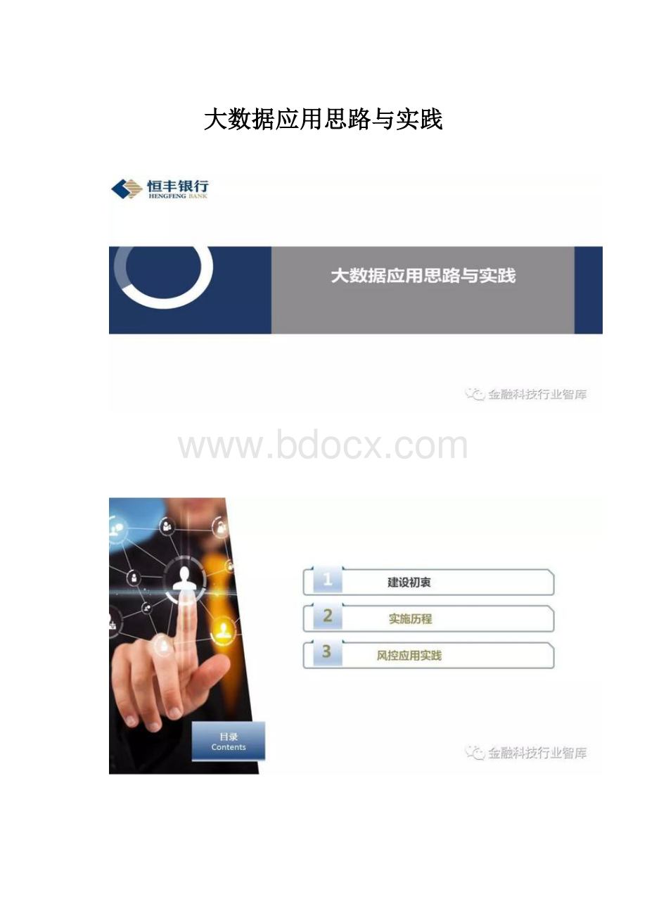 大数据应用思路与实践.docx