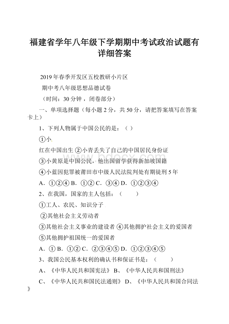 福建省学年八年级下学期期中考试政治试题有详细答案.docx