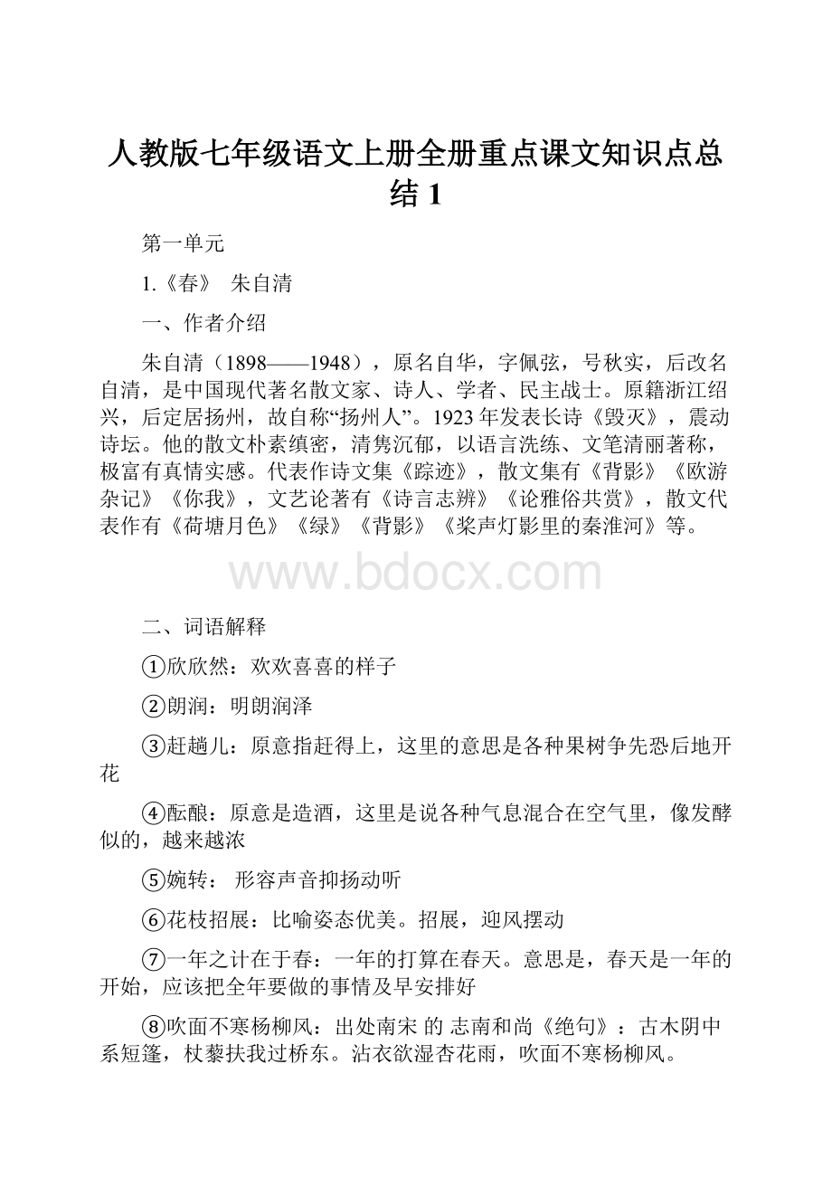 人教版七年级语文上册全册重点课文知识点总结 1.docx_第1页