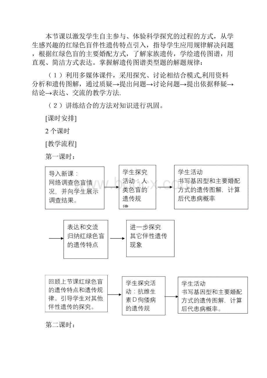 伴性遗传教学设计.docx_第3页