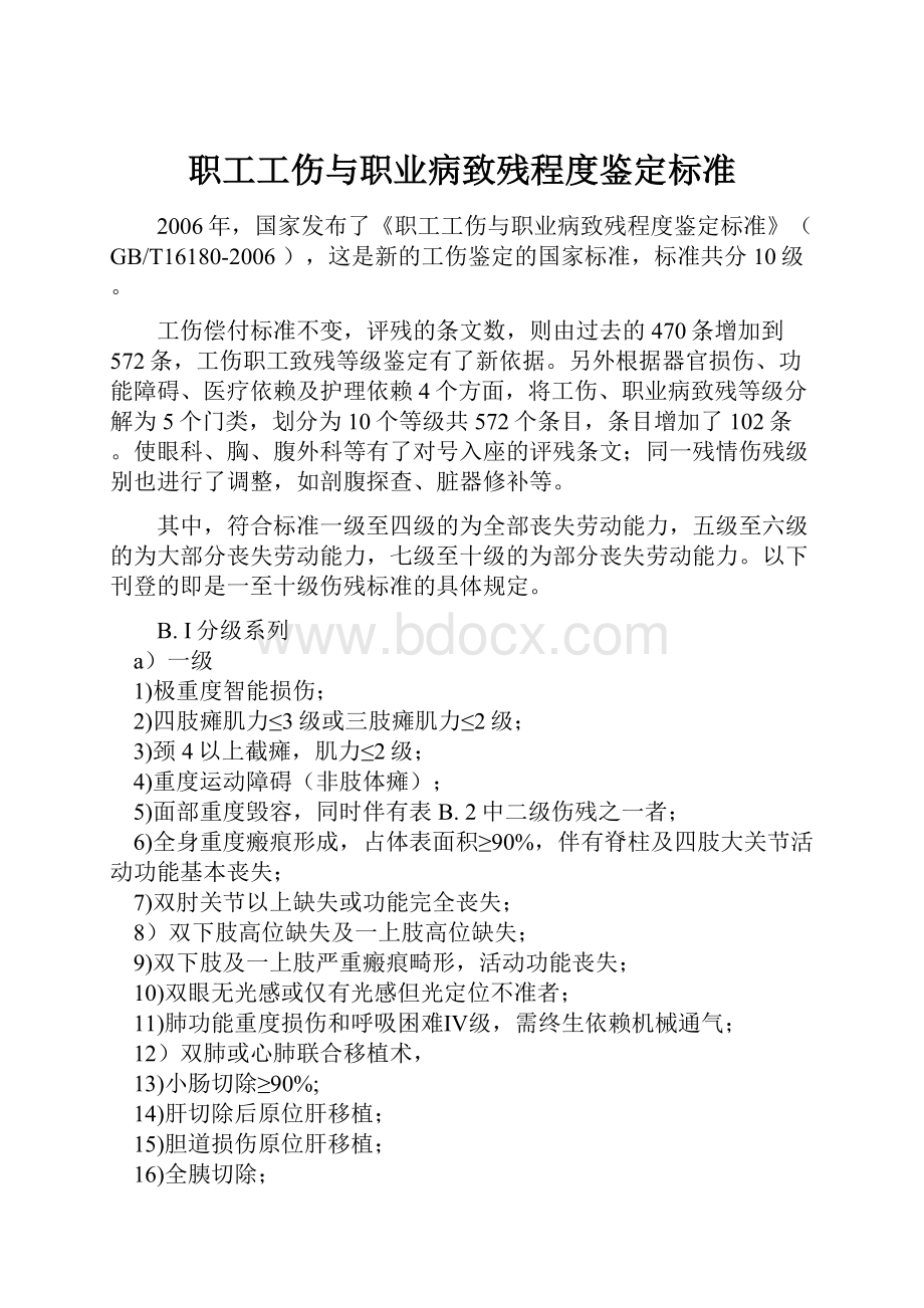 职工工伤与职业病致残程度鉴定标准.docx_第1页