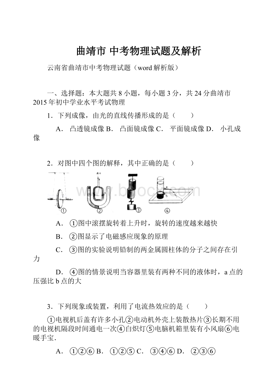 曲靖市 中考物理试题及解析.docx