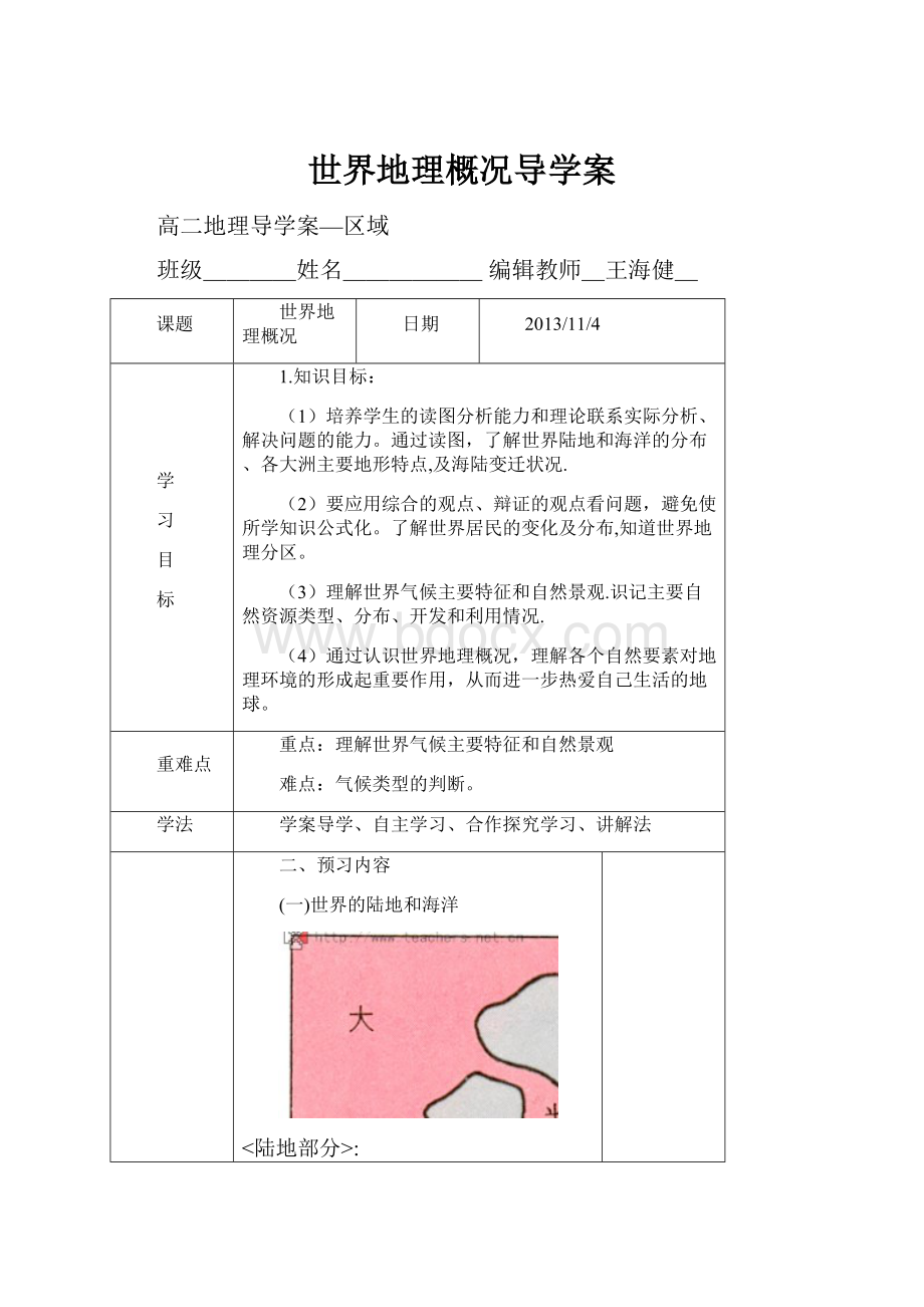 世界地理概况导学案.docx