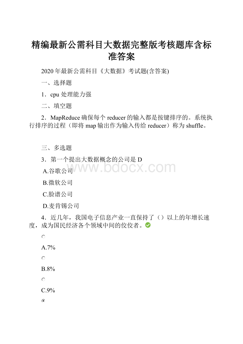 精编最新公需科目大数据完整版考核题库含标准答案.docx_第1页