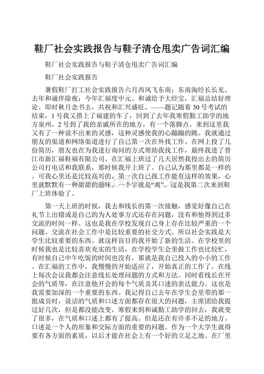 鞋厂社会实践报告与鞋子清仓甩卖广告词汇编.docx