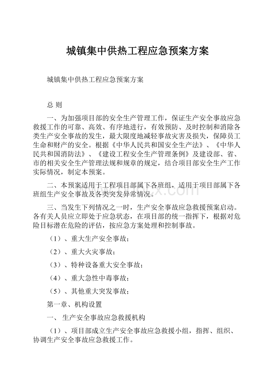 城镇集中供热工程应急预案方案.docx_第1页