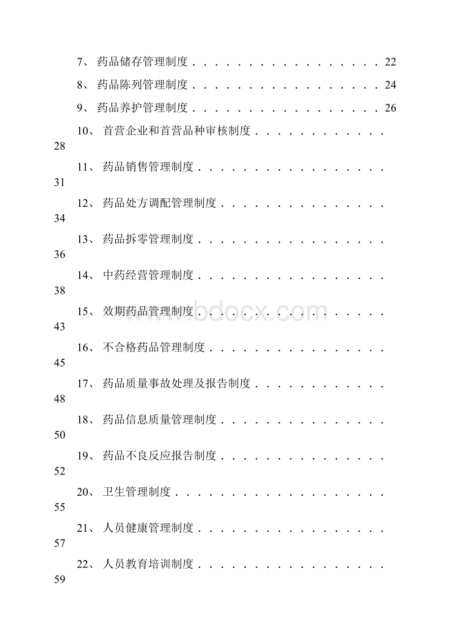 某药品零售企业质量管理体系文件.docx_第2页