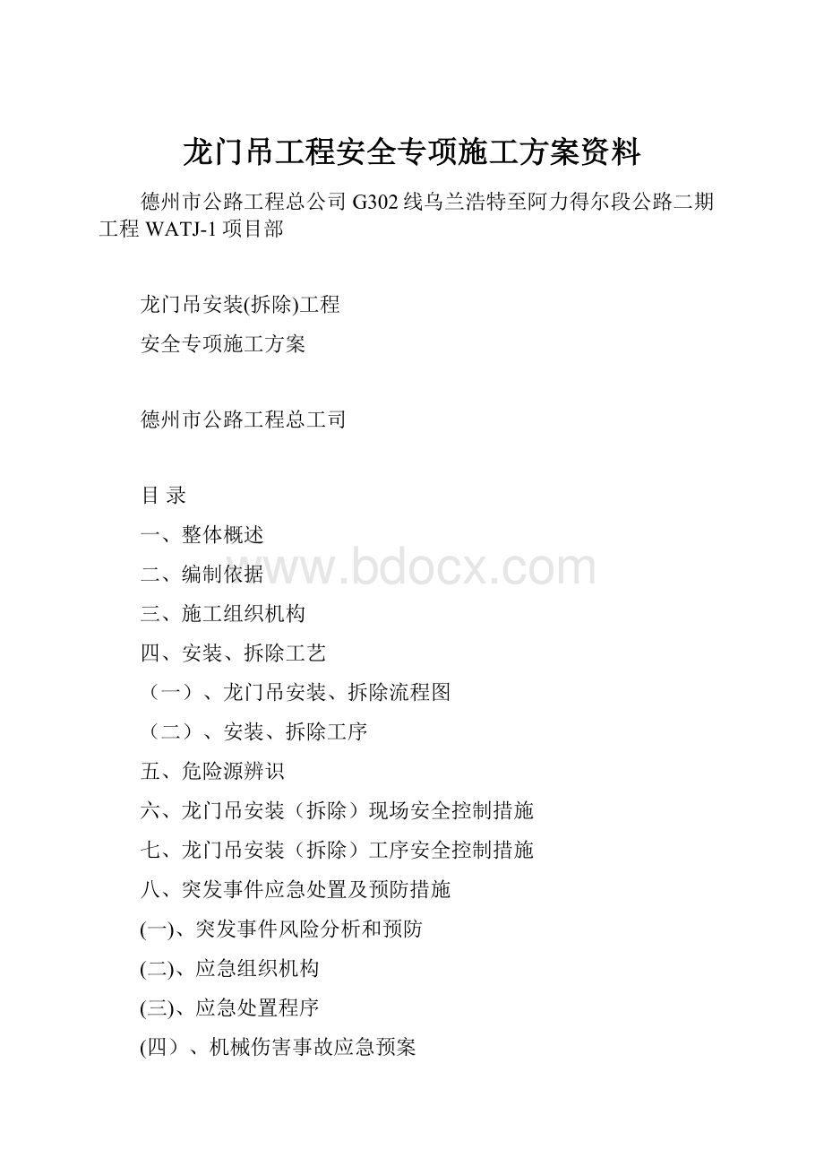 龙门吊工程安全专项施工方案资料.docx