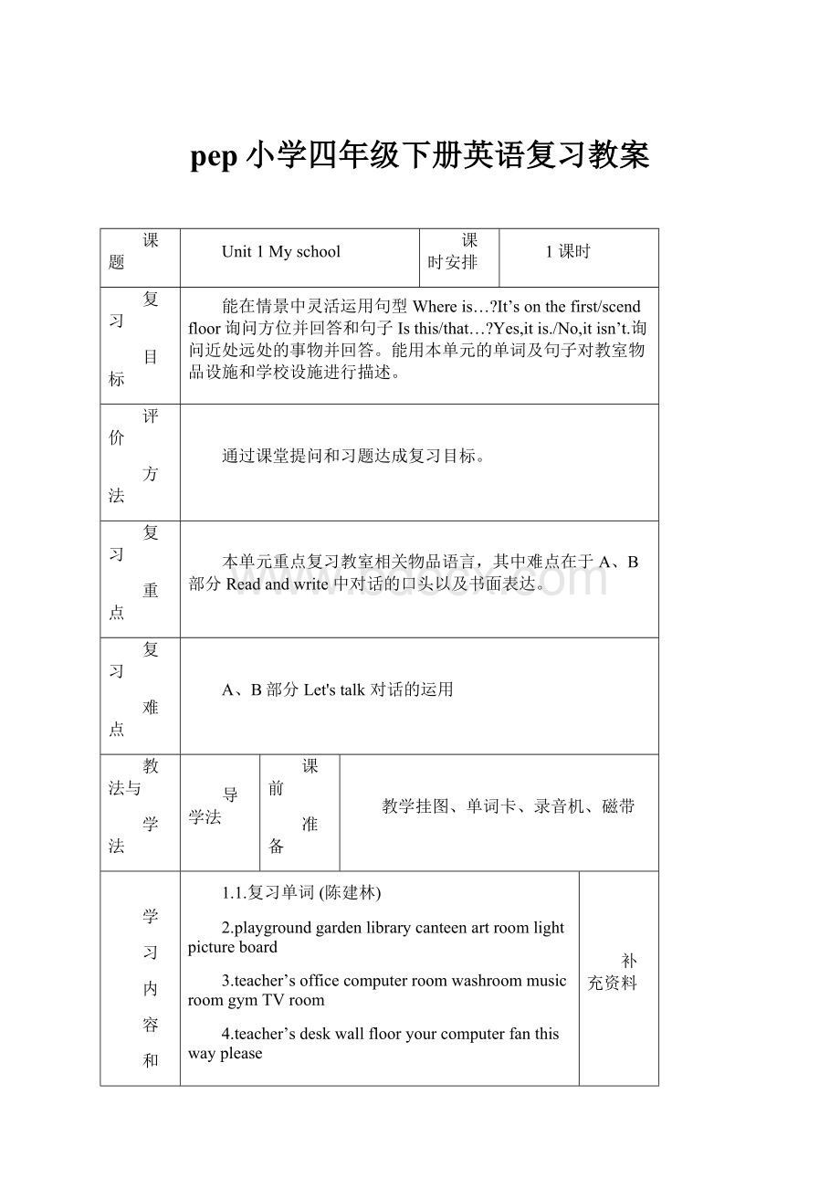 pep小学四年级下册英语复习教案.docx