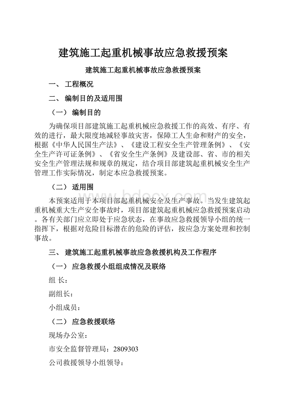 建筑施工起重机械事故应急救援预案.docx_第1页