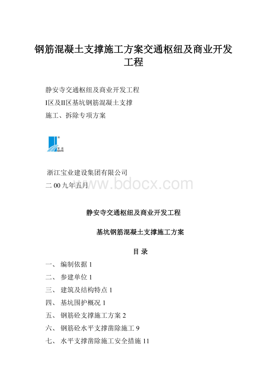 钢筋混凝土支撑施工方案交通枢纽及商业开发工程.docx