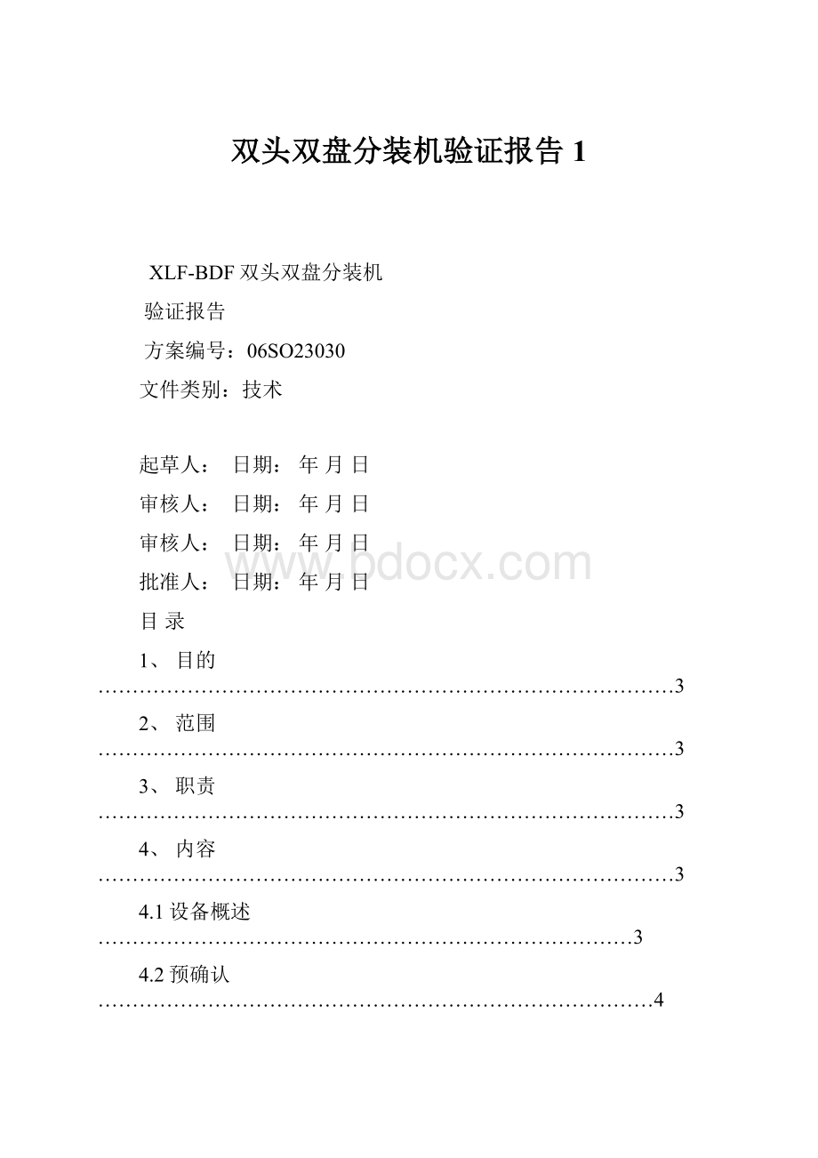 双头双盘分装机验证报告1.docx_第1页