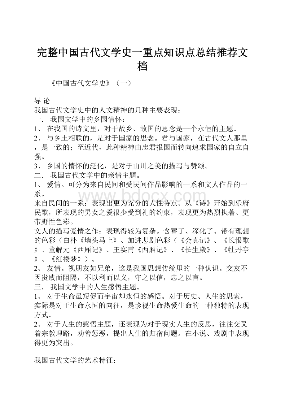 完整中国古代文学史一重点知识点总结推荐文档.docx_第1页