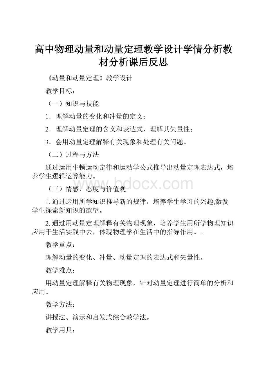 高中物理动量和动量定理教学设计学情分析教材分析课后反思.docx_第1页