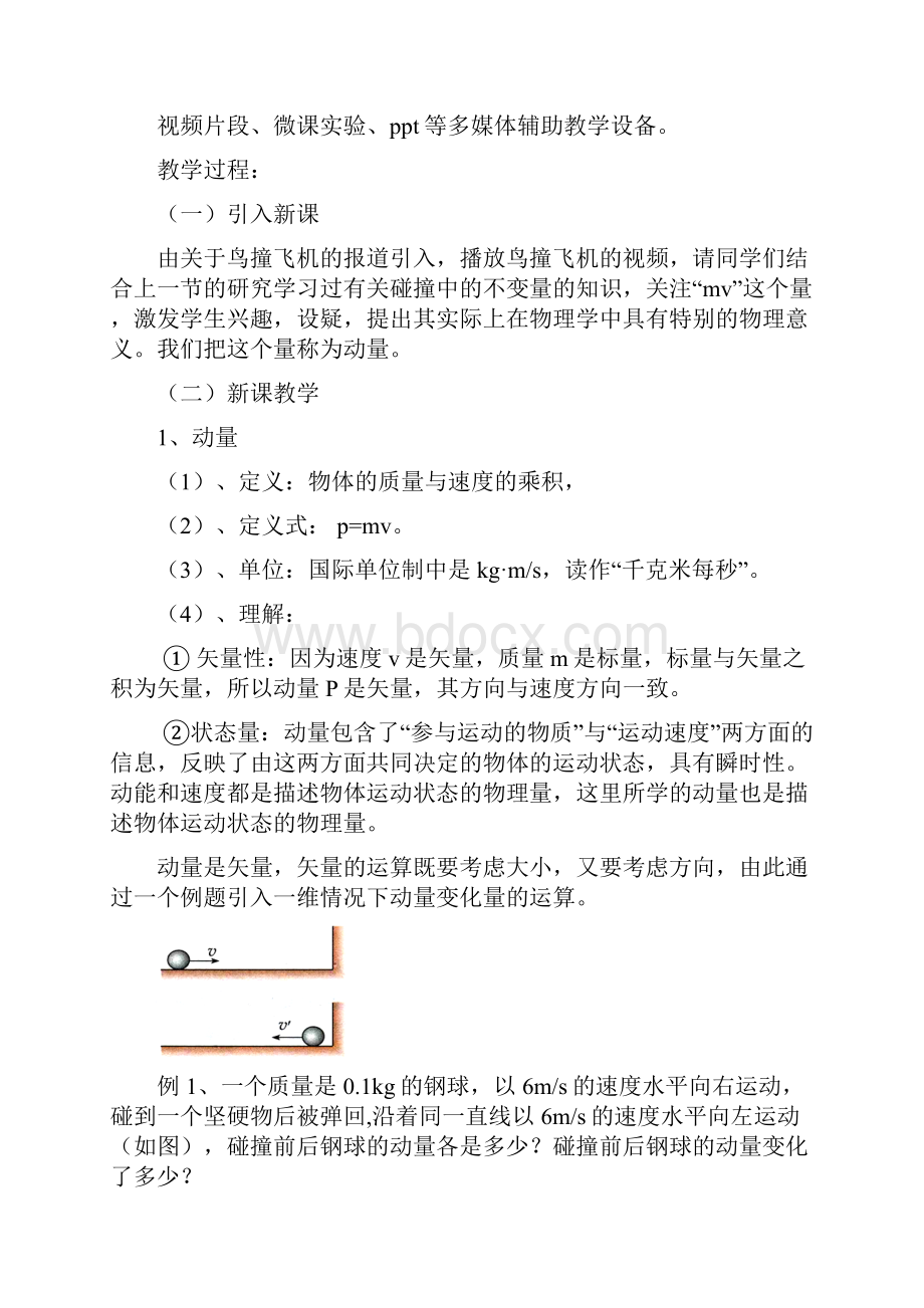 高中物理动量和动量定理教学设计学情分析教材分析课后反思.docx_第2页