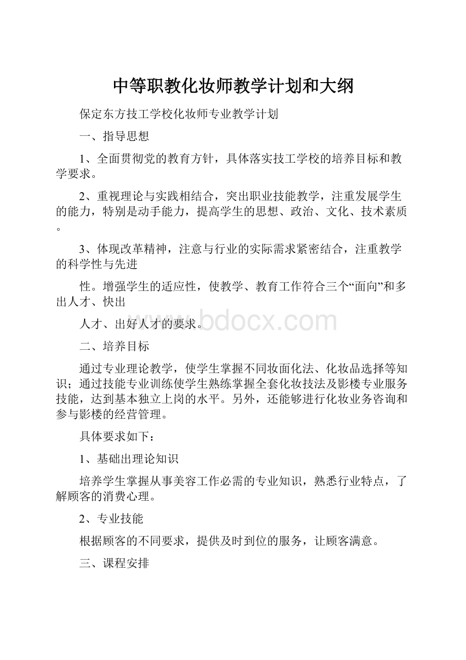 中等职教化妆师教学计划和大纲.docx