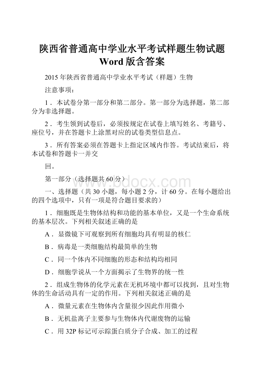 陕西省普通高中学业水平考试样题生物试题 Word版含答案.docx