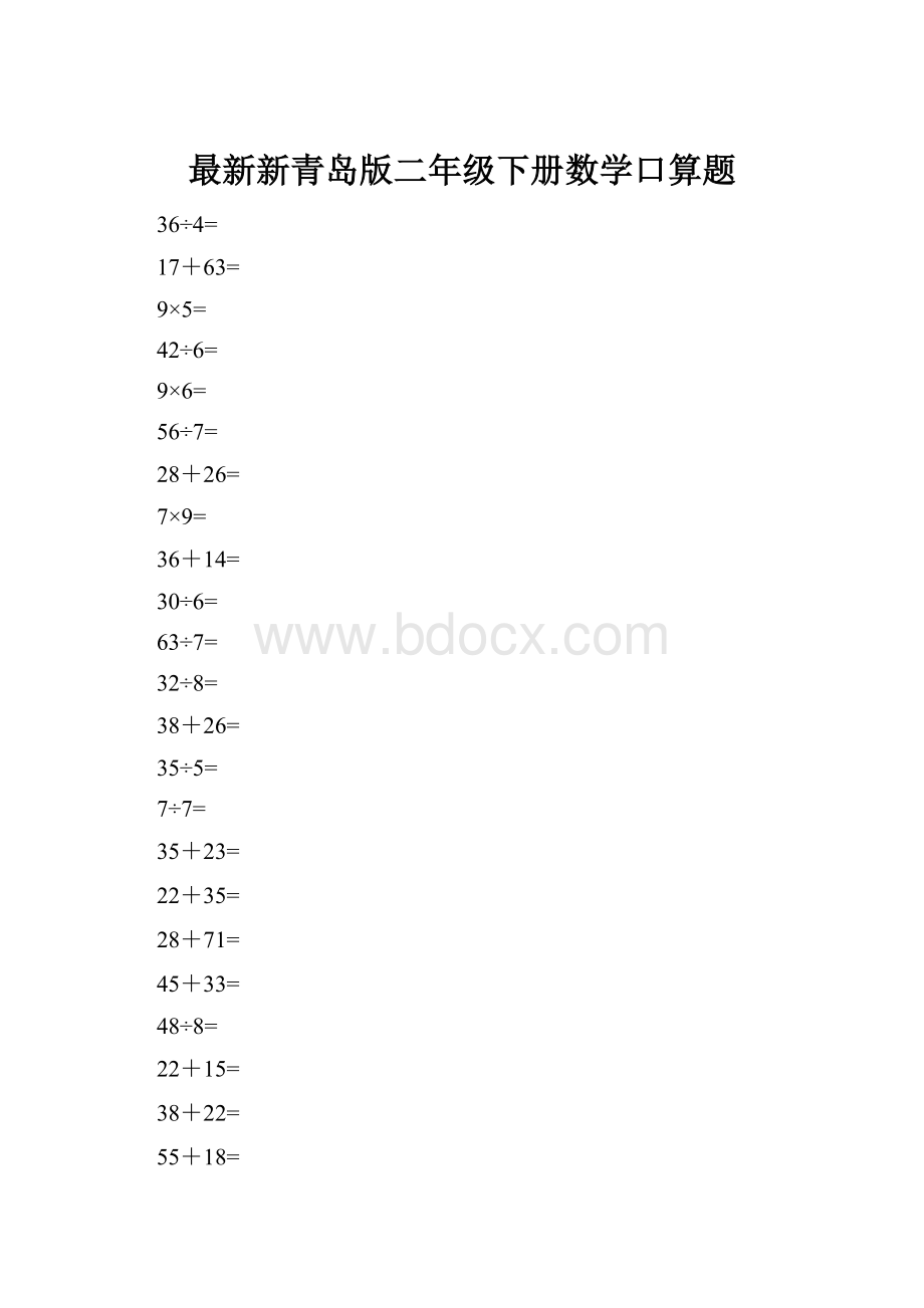 最新新青岛版二年级下册数学口算题.docx