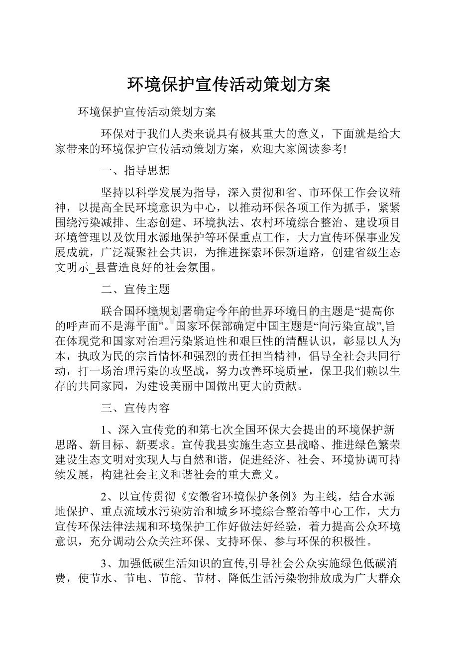 环境保护宣传活动策划方案.docx_第1页