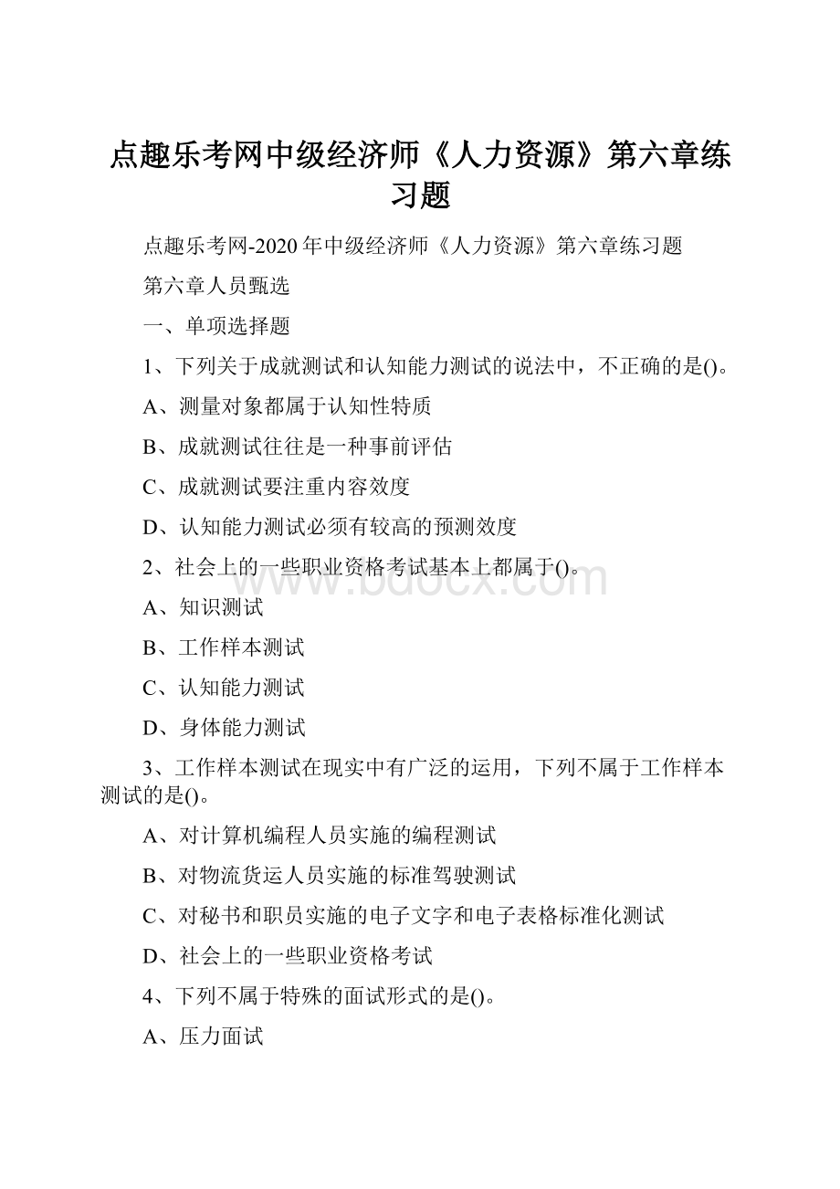 点趣乐考网中级经济师《人力资源》第六章练习题.docx