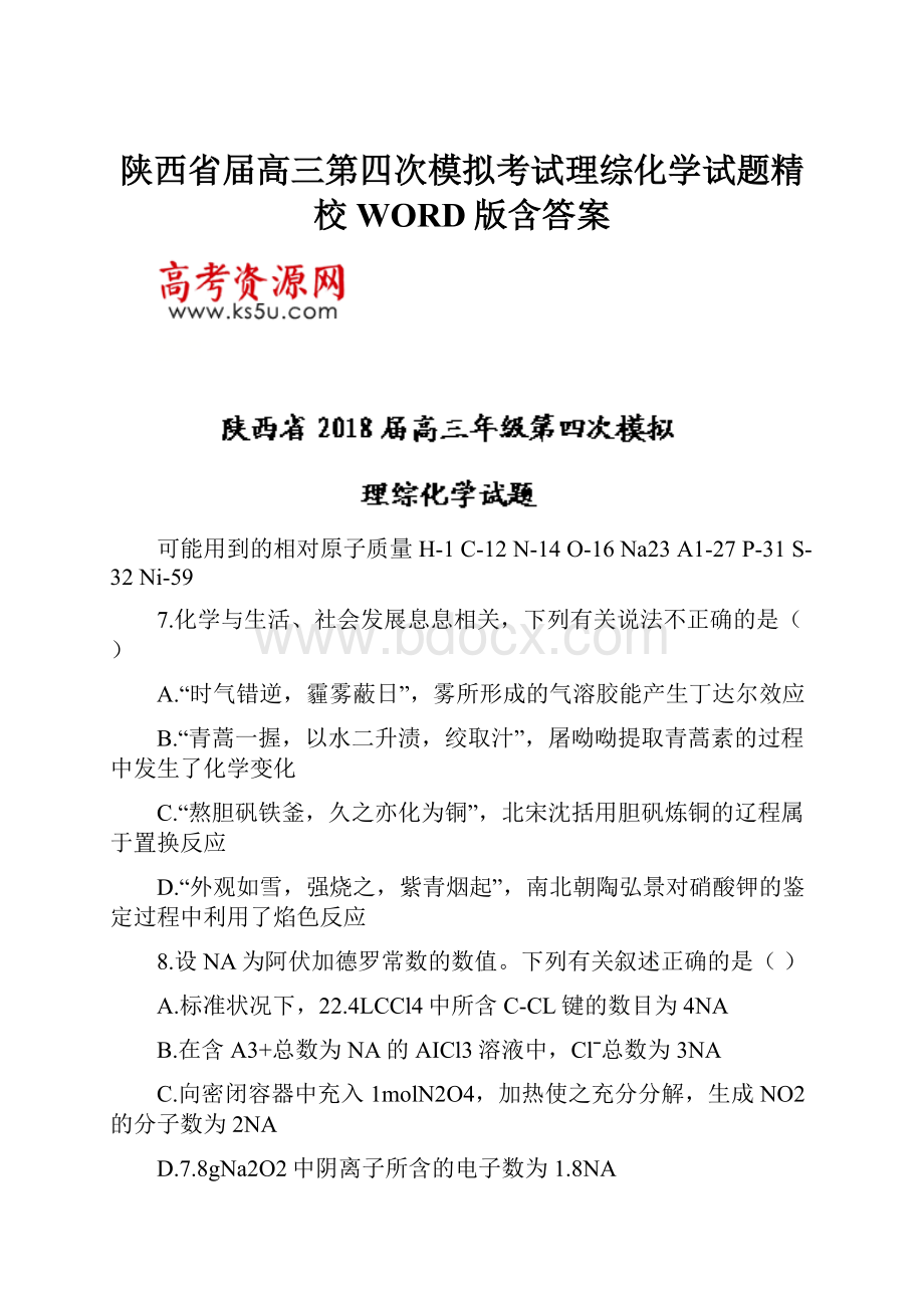 陕西省届高三第四次模拟考试理综化学试题精校WORD版含答案.docx