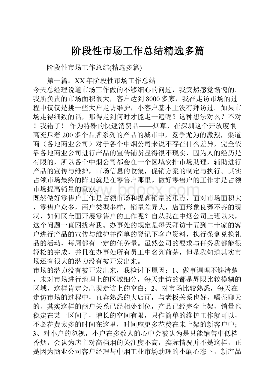 阶段性市场工作总结精选多篇.docx