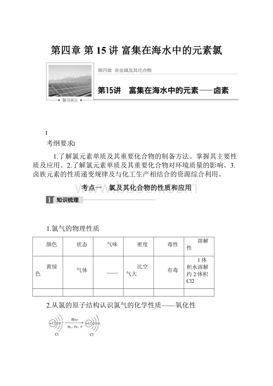 第四章 第15讲富集在海水中的元素氯.docx
