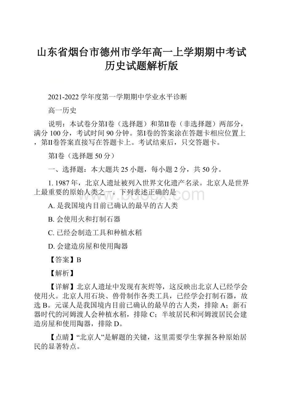 山东省烟台市德州市学年高一上学期期中考试历史试题解析版.docx_第1页