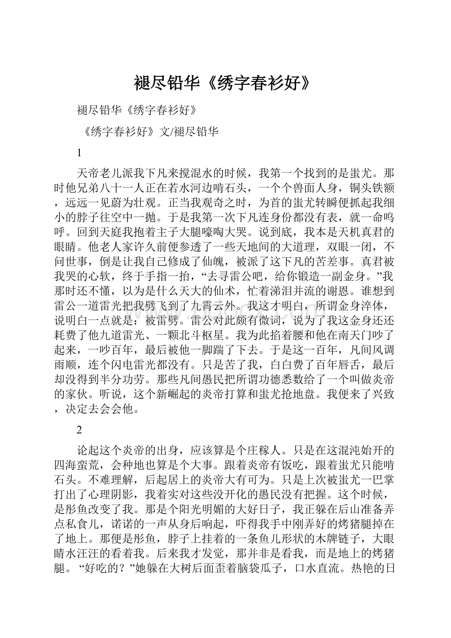 褪尽铅华《绣字春衫好》.docx_第1页