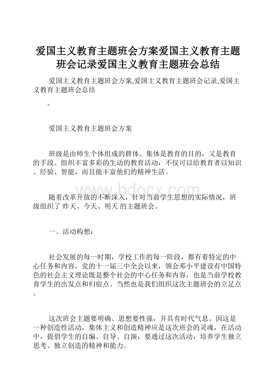 爱国主义教育主题班会方案爱国主义教育主题班会记录爱国主义教育主题班会总结.docx_第1页