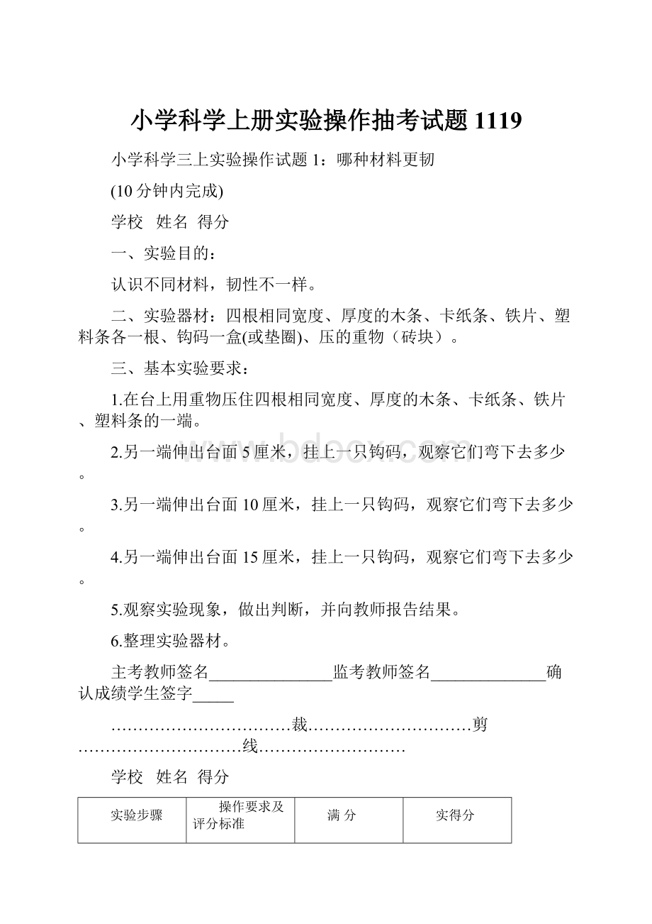 小学科学上册实验操作抽考试题1119.docx_第1页