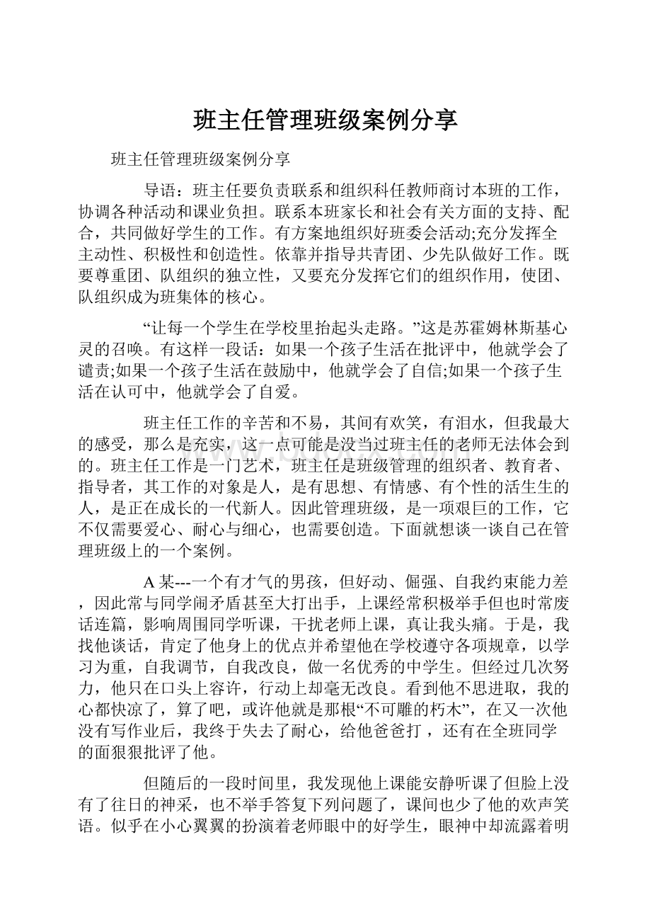 班主任管理班级案例分享.docx_第1页