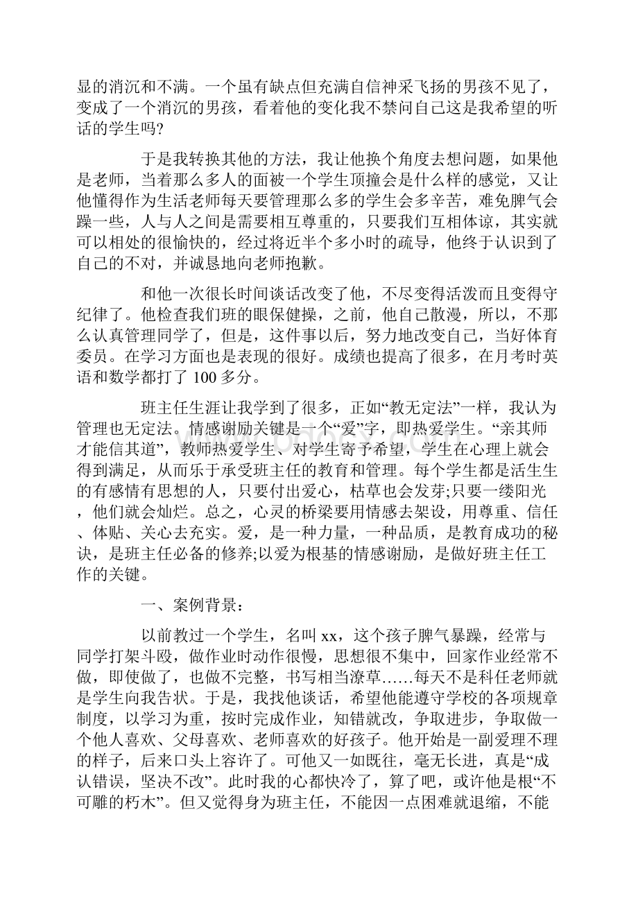 班主任管理班级案例分享.docx_第2页