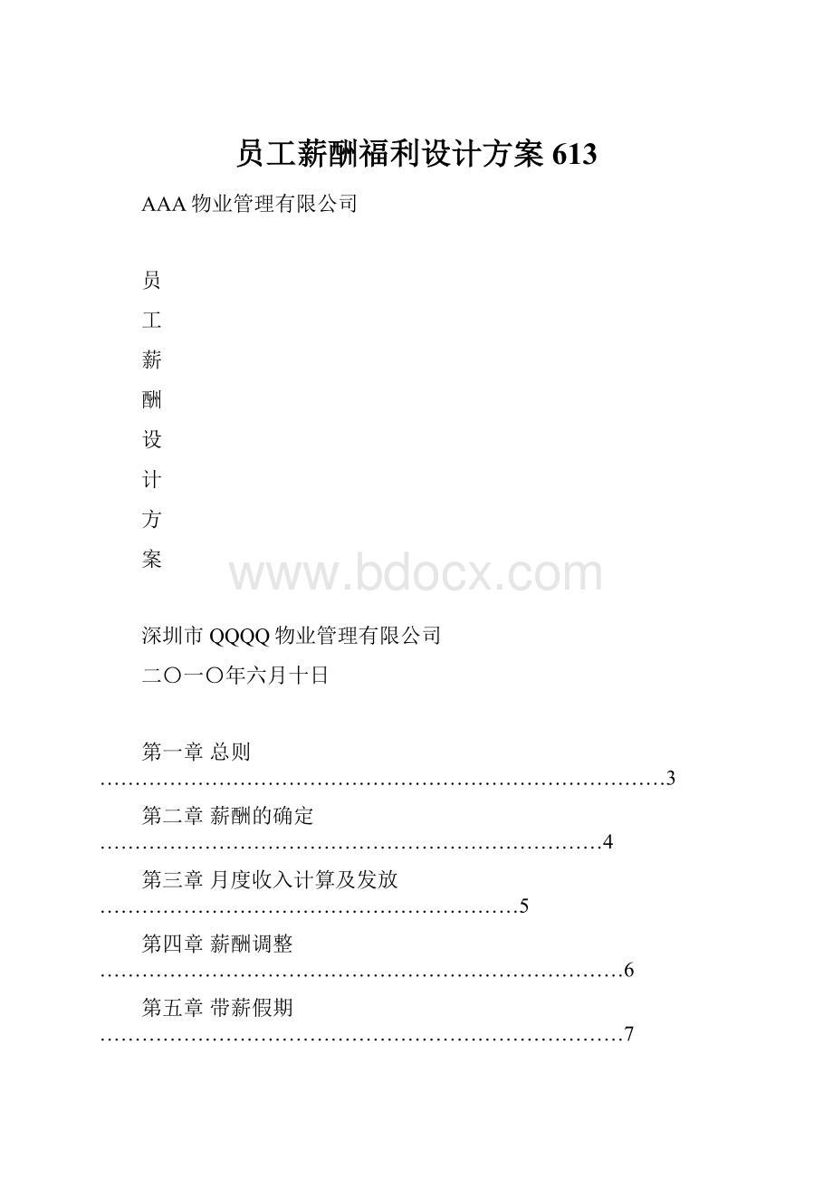 员工薪酬福利设计方案613.docx