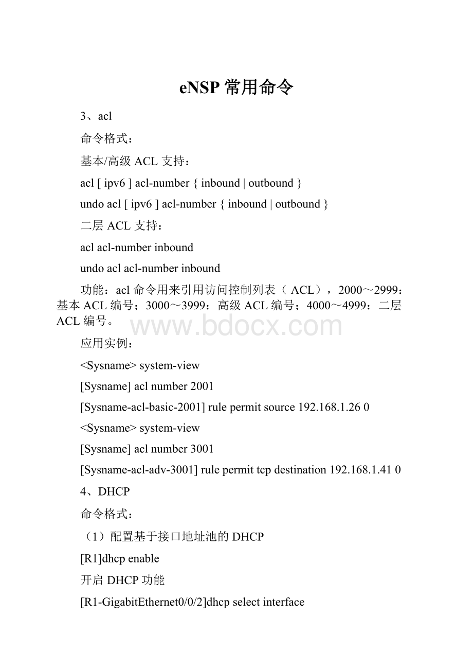 eNSP常用命令.docx_第1页