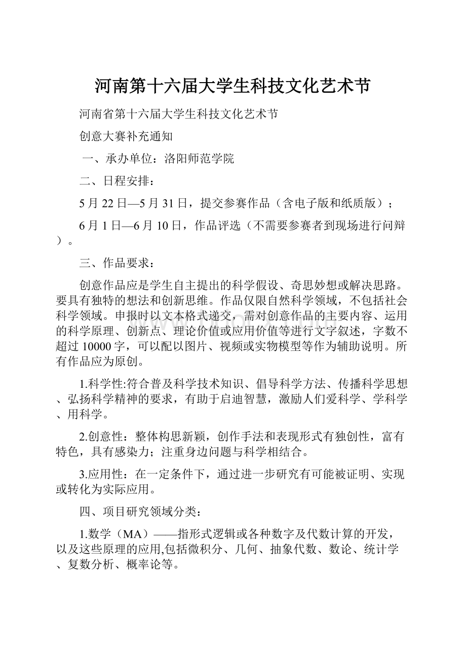 河南第十六届大学生科技文化艺术节.docx_第1页