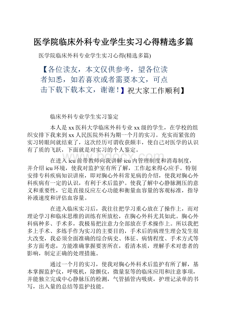 医学院临床外科专业学生实习心得精选多篇.docx