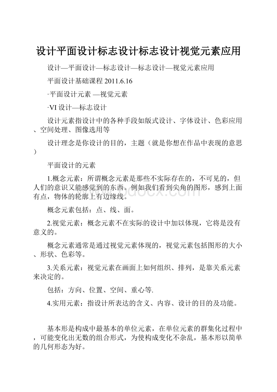 设计平面设计标志设计标志设计视觉元素应用.docx_第1页