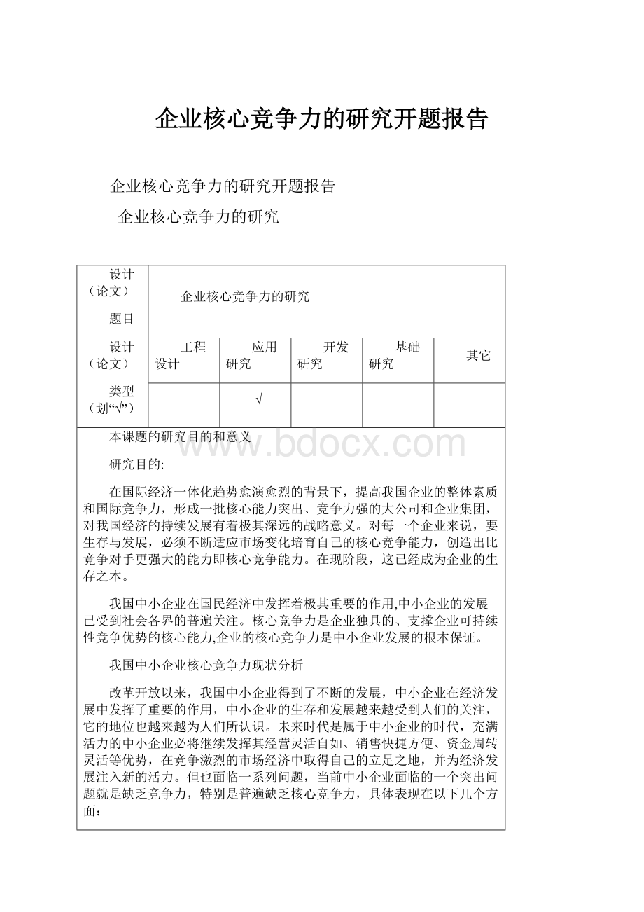 企业核心竞争力的研究开题报告.docx