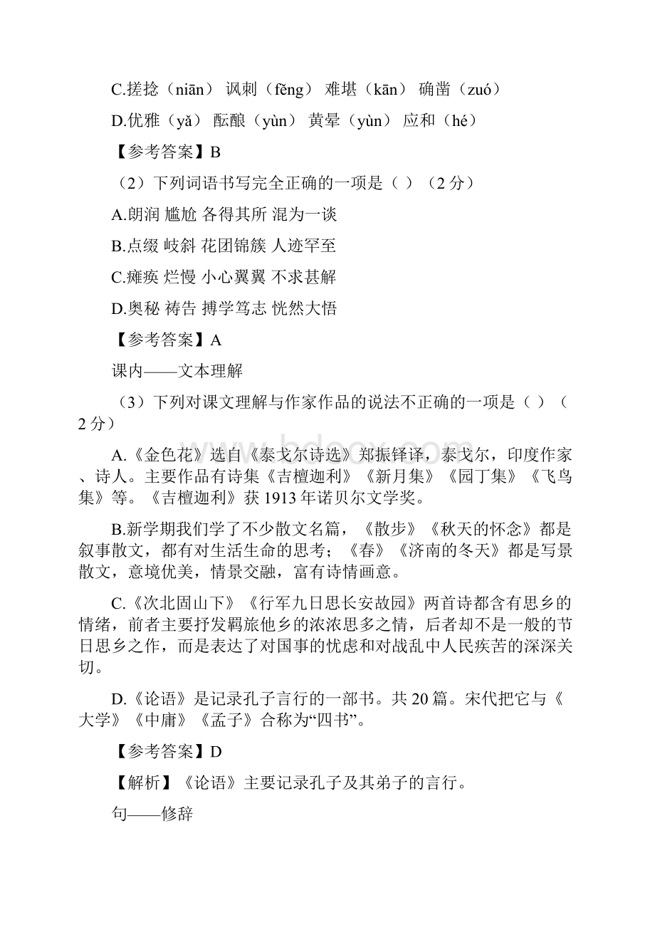 北京市首都师大二附中学年七年级上语文期中考试试题教师版.docx_第2页