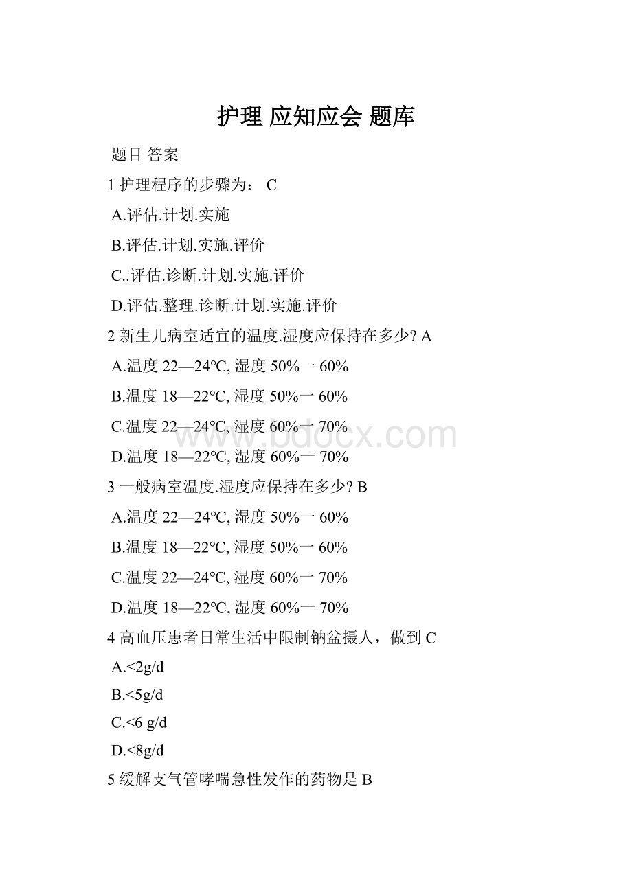 护理 应知应会 题库.docx