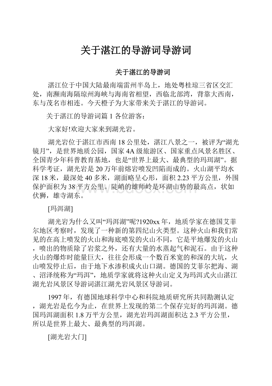 关于湛江的导游词导游词.docx