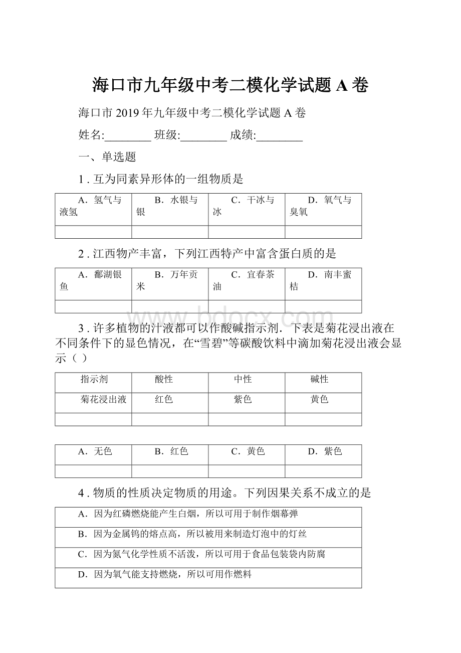 海口市九年级中考二模化学试题A卷.docx_第1页