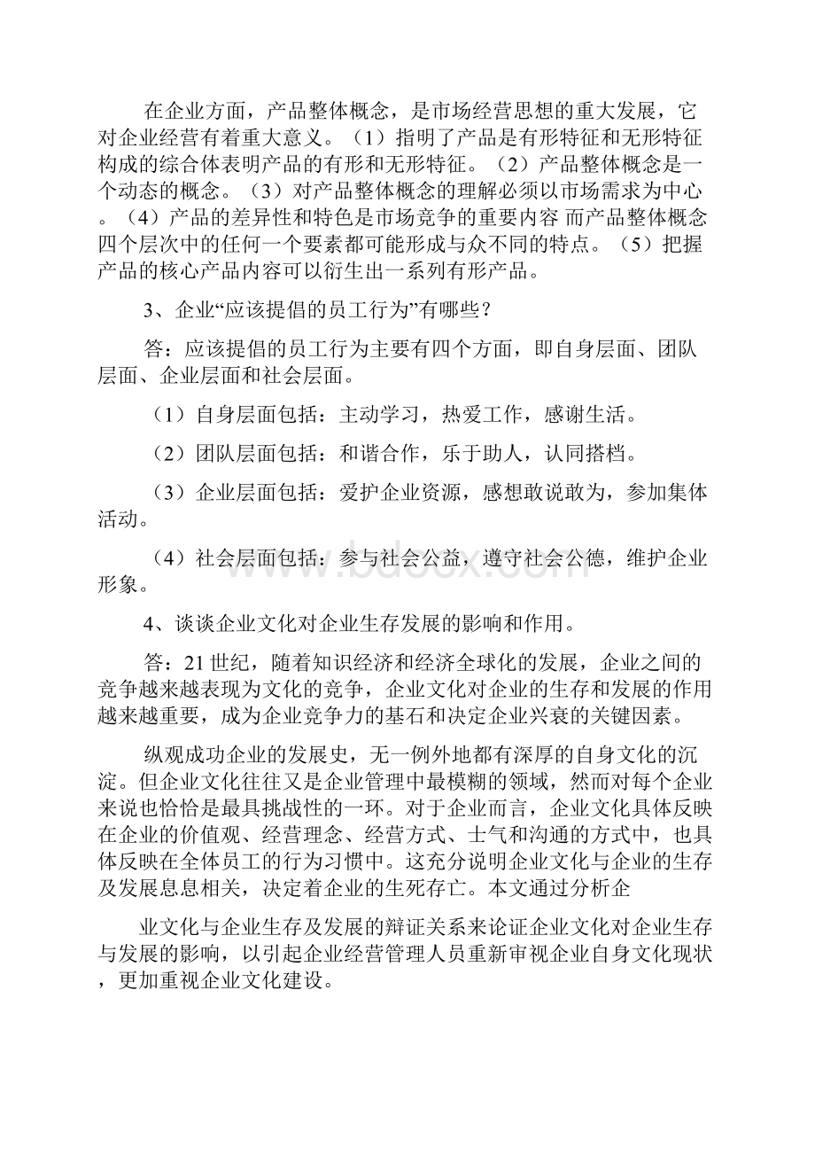 企业文化与职业素养.docx_第2页