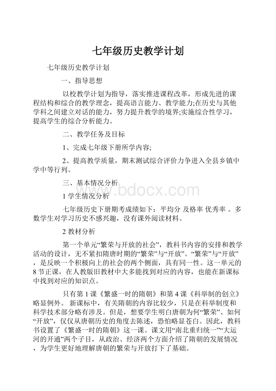 七年级历史教学计划.docx