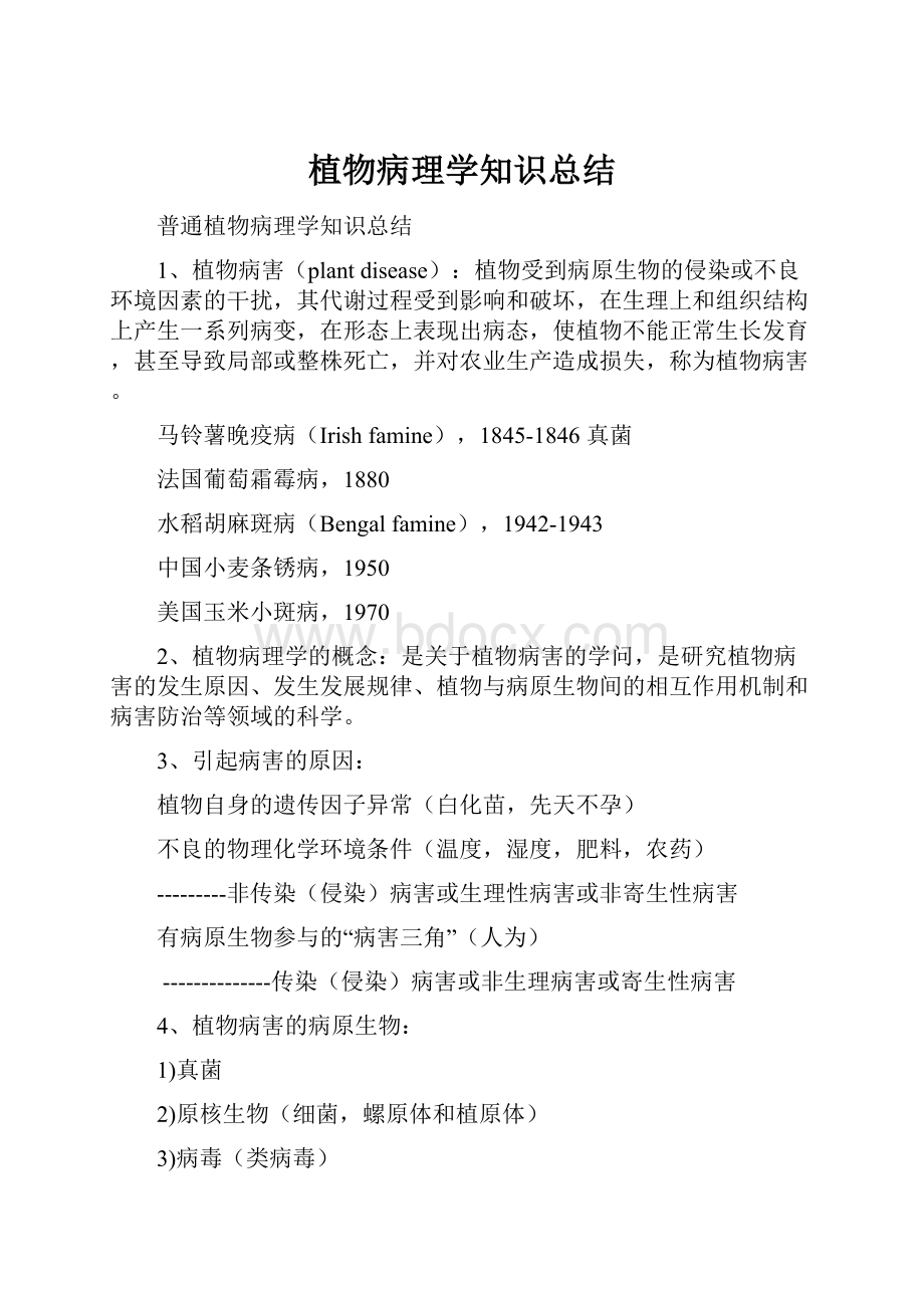 植物病理学知识总结.docx_第1页