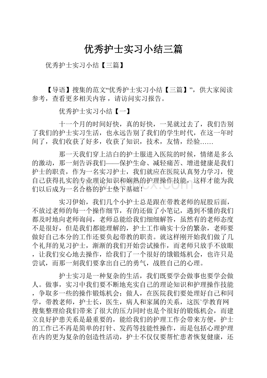 优秀护士实习小结三篇.docx_第1页