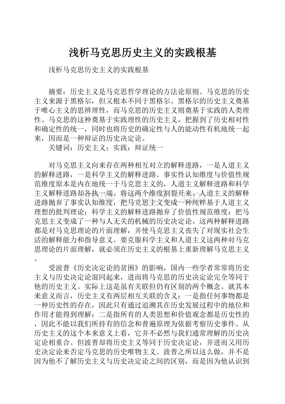 浅析马克思历史主义的实践根基.docx